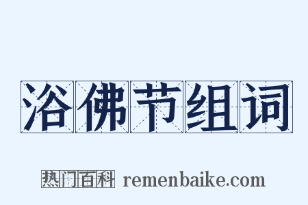 浴佛节组词是什么意思的图片